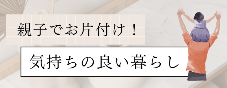 親子でお片付け！気持ちの良い暮らし